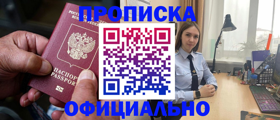 прописка в Ахтубинске